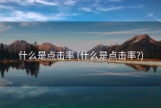 什么是点击率 (什么是点击率?)