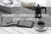 央视春晚少儿歌舞听我说火爆背后的成功秘诀与创新元素