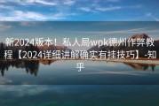 新2024版本！私人局wpk德州作弊教程【2024详细讲解确实有挂技巧】-知乎
