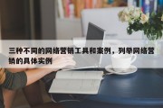 三种不同的网络营销工具和案例，列举网络营销的具体实例