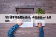 传智播客网络营销视频，传智播客net全集培训