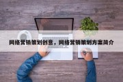 网络营销策划创意，网络营销策划方案简介