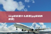 img说说是什么意思 (qq说说的意思)