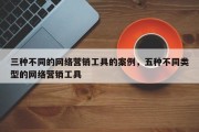 三种不同的网络营销工具的案例，五种不同类型的网络营销工具