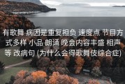 有歌舞 病因是重复担负 速度点 节目方式多样 小品 朗诵 晚会内容丰盛 相声等 改病句 (为什么会得歌舞伎综合症)