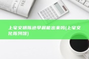 上宅文明陈迹早晨能出来吗 (上宅文化陈列馆)