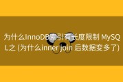 为什么InnoDB索引有长度限制 MySQL之 (为什么inner join 后数据变多了)