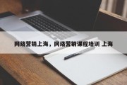 网络营销上海，网络营销课程培训 上海