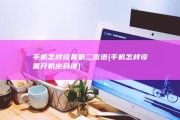 手机怎样设置第二言语 (手机怎样设置开机密码锁)