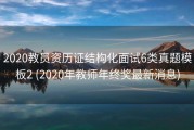 2020教员资历证结构化面试6类真题模板2 (2020年教师年终奖最新消息)