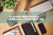 vivo手机输入键盘怎样设置更多言语显示 (vivo手机怎么恢复出厂设置)