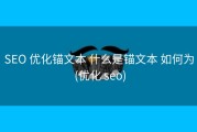 SEO 优化锚文本 什么是锚文本 如何为 (优化 seo)