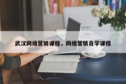 武汉网络营销课程，网络营销自学课程
