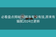 必看盘点揭秘!胡和友有没有挂,原来有猫腻2024已更新