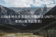 I18N本地化多言语的方便用法 UNITY (本地io是什么意思)