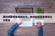 建材网络营销策划论文，建材网络营销策划论文题目
