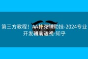 第三方教程！AA扑克辅助挂-2024专业开发辅助透视-知乎