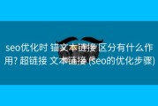 seo优化时 锚文本链接 区分有什么作用? 超链接 文本链接 (seo的优化步骤)