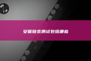 安保隐衷测试包括哪些