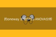 的oneway 求助SPSS ANOVA分析