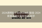 2024透明挂！wepoker安装挂-2024新普及确实是有挂的-知乎