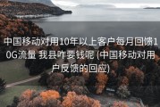 中国移动对用10年以上客户每月回馈10G流量 我县咋要钱呢 (中国移动对用户反馈的回应)