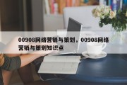 00908网络营销与策划，00908网络营销与策划知识点