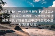 进展条卡住 什 必定从新关上阅读器才行 小米自带的阅读器一次性性经常使用期间长了就会像图中这样加载不进去 (进展 进度)