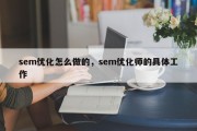 sem优化怎么做的，sem优化师的具体工作