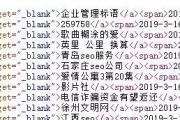揭秘黑帽 SEO 作弊技术：百度霸屏、入侵网站与培训乱象