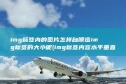 img标签内的图片怎样自顺应img标签的大小呢 (img标签内容水平垂直居中)