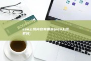 seo上班内容有哪些 (seo上班累吗)