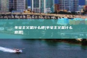 半宅主义是什么梗 (半宅主义是什么意思)