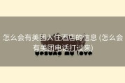 怎么会有美团入住酒店的信息 (怎么会有美团电话打过来)