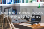 抖音看数据的平台 蝉妈妈 飞瓜和达多多哪个好 (抖音看数据的软件app)