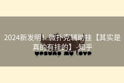 2024新发明！微扑克辅助挂【其实是真的有挂的】-知乎