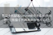 熊猫手机翻盖GM958换壳不影响排线吧！ (熊猫手机翻盖款白色带彩灯)