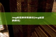 img标签的特有属性 (img标签的属性)