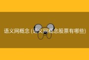 语义网概念 (语义网概念股票有哪些)