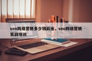 seo网络营销多少钱薪水，seo网络营销实战培训