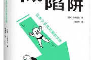 日本低生育陷阱：社会结构与经济走势如何影响生育率