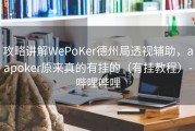 攻略讲解WePoKer德州局透视辅助，aapoker原来真的有挂的（有挂教程）-哔哩哔哩