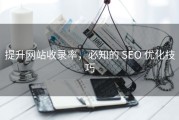 提升网站收录率，必知的 SEO 优化技巧