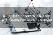 第三方插件！aapoker是不是有辅助软件【其实是真的有挂的】-哔哩哔哩