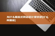 为什么照应式网站设计受欢迎 (什么叫照应)