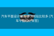 汽车平面设计模板哪个网站比较多 (汽车平面设计宋哲)
