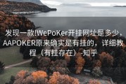 发现一款!WePoKer开挂网址是多少，AAPOKER原来确实是有挂的，详细教程（有挂存在）-知乎
