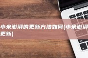 小米澎湃的更新方法如何 (小米澎湃更新)