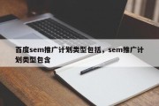 百度sem推广计划类型包括，sem推广计划类型包含