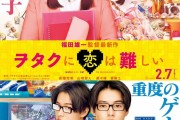 2月日本上映的漫改真人电影宅男腐女恋爱真难相关情况